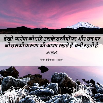 Picture 06 - भजन संहिता 33:18 HINIRV - देखो, यहोवा की - Bible Verse Picture