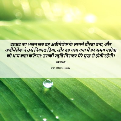 Picture 06 - भजन संहिता 34:1 HINIRV - दाऊद का भजन जब वह - Bible Verse Picture