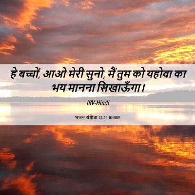 Picture 06 - भजन संहिता 34:11 HINIRV - हे बच्चों, आओ मेरी - Bible Verse Picture