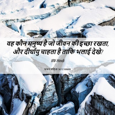 Picture 06 - भजन संहिता 34:12 HINIRV - वह कौन मनुष्य है जो - Bible Verse Picture