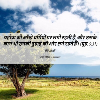 Picture 06 - भजन संहिता 34:15 HINIRV - यहोवा की आँखें - Bible Verse Picture