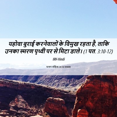Picture 06 - भजन संहिता 34:16 HINIRV - यहोवा बुराई - Bible Verse Picture