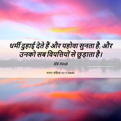 Picture 06 - भजन संहिता 34:17 HINIRV - धर्मी दुहाई देते - Bible Verse Picture