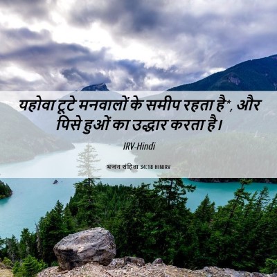 Picture 06 - भजन संहिता 34:18 HINIRV - यहोवा टूटे - Bible Verse Picture