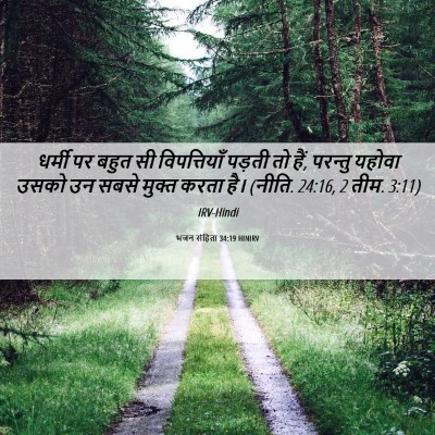 Picture 06 - भजन संहिता 34:19 HINIRV - धर्मी पर बहुत सी - Bible Verse Picture