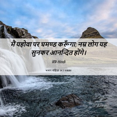 Picture 06 - भजन संहिता 34:2 HINIRV - मैं यहोवा पर घमण्ड - Bible Verse Picture