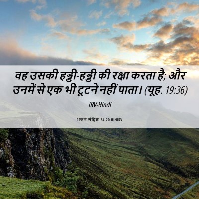 Picture 06 - भजन संहिता 34:20 HINIRV - वह उसकी - Bible Verse Picture