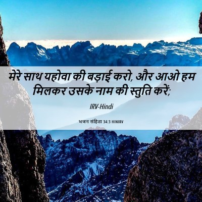 Picture 06 - भजन संहिता 34:3 HINIRV - मेरे साथ यहोवा की - Bible Verse Picture
