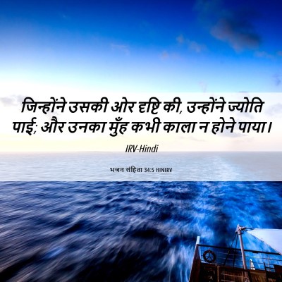 Picture 06 - भजन संहिता 34:5 HINIRV - जिन्होंने उसकी ओर - Bible Verse Picture