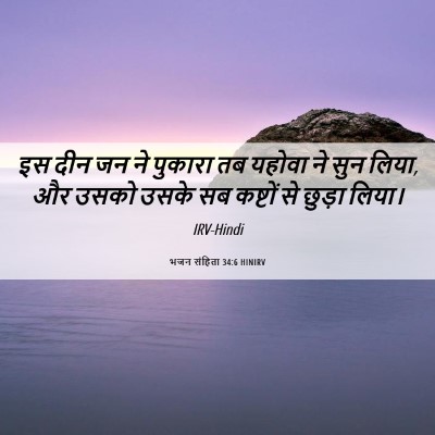 Picture 06 - भजन संहिता 34:6 HINIRV - इस दीन जन ने पुकारा - Bible Verse Picture