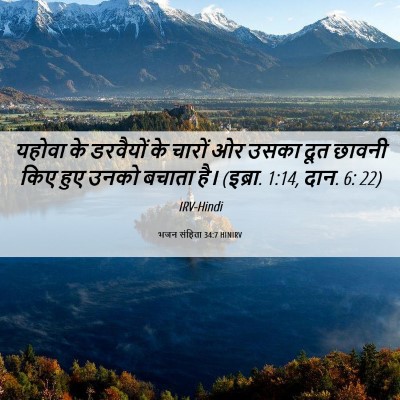 Picture 06 - भजन संहिता 34:7 HINIRV - यहोवा के डरवैयों - Bible Verse Picture