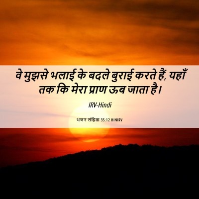 Picture 06 - भजन संहिता 35:12 HINIRV - वे मुझसे भलाई के - Bible Verse Picture
