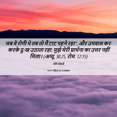 Picture 06 - भजन संहिता 35:13 HINIRV - जब वे रोगी थे तब तो - Bible Verse Picture