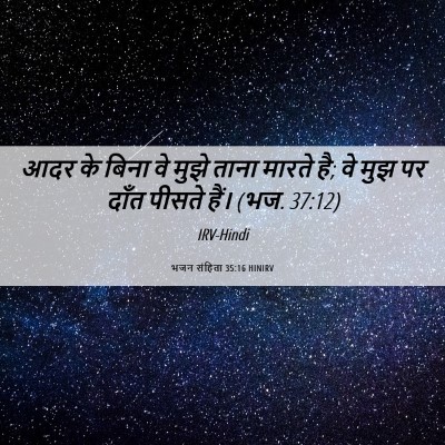 Picture 06 - भजन संहिता 35:16 HINIRV - आदर के बिना वे मुझे - Bible Verse Picture