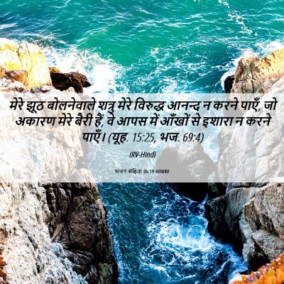 Picture 06 - भजन संहिता 35:19 HINIRV - मेरे झूठ - Bible Verse Picture