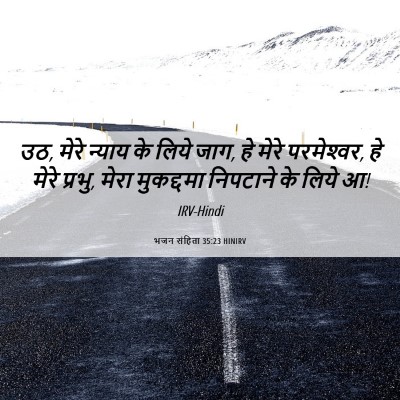 Picture 06 - भजन संहिता 35:23 HINIRV - उठ, मेरे न्याय के - Bible Verse Picture