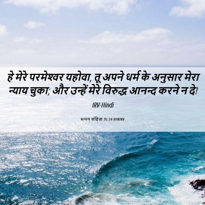 Picture 06 - भजन संहिता 35:24 HINIRV - हे मेरे परमेश्‍वर - Bible Verse Picture