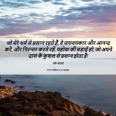 Picture 06 - भजन संहिता 35:27 HINIRV - जो मेरे धर्म से - Bible Verse Picture