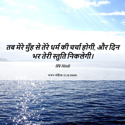 Picture 06 - भजन संहिता 35:28 HINIRV - तब मेरे मुँह से - Bible Verse Picture