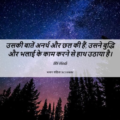 Picture 06 - भजन संहिता 36:3 HINIRV - उसकी बातें अनर्थ - Bible Verse Picture