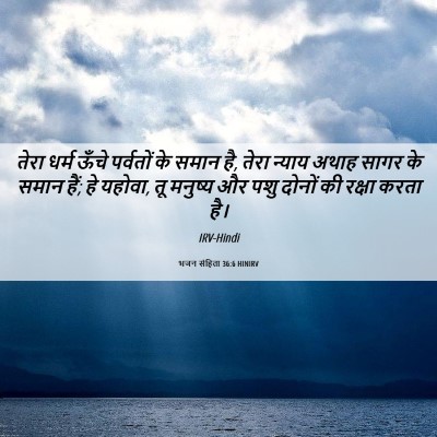 Picture 06 - भजन संहिता 36:6 HINIRV - तेरा धर्म ऊँचे - Bible Verse Picture