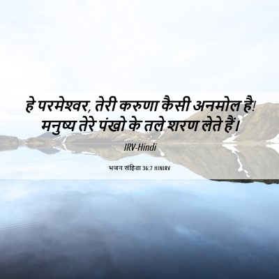 Picture 06 - भजन संहिता 36:7 HINIRV - हे परमेश्‍वर, तेरी - Bible Verse Picture