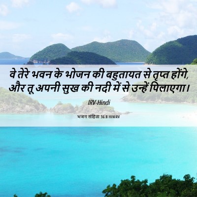 Picture 06 - भजन संहिता 36:8 HINIRV - वे तेरे भवन के भोजन - Bible Verse Picture