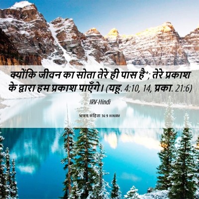 Picture 06 - भजन संहिता 36:9 HINIRV - क्योंकि जीवन का - Bible Verse Picture