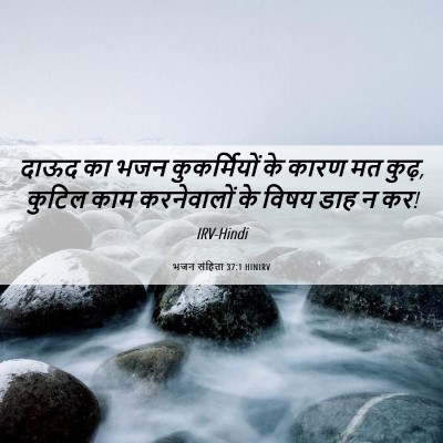 Picture 06 - भजन संहिता 37:1 HINIRV - दाऊद का भजन - Bible Verse Picture