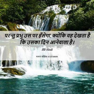 Picture 06 - भजन संहिता 37:13 HINIRV - परन्तु प्रभु उस पर - Bible Verse Picture