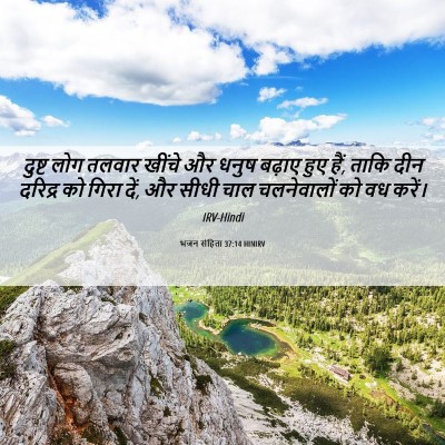 Picture 06 - भजन संहिता 37:14 HINIRV - दुष्ट लोग तलवार - Bible Verse Picture