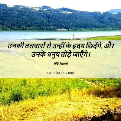 Picture 06 - भजन संहिता 37:15 HINIRV - उनकी तलवारों से - Bible Verse Picture