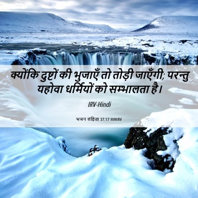 Picture 06 - भजन संहिता 37:17 HINIRV - क्योंकि दुष्टों - Bible Verse Picture