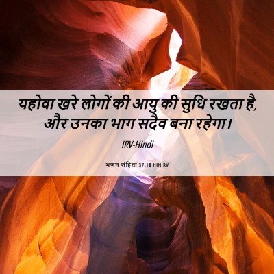 Picture 06 - भजन संहिता 37:18 HINIRV - यहोवा खरे लोगों की - Bible Verse Picture