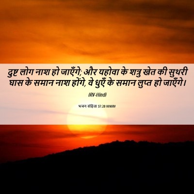 Picture 06 - भजन संहिता 37:20 HINIRV - दुष्ट लोग नाश हो - Bible Verse Picture