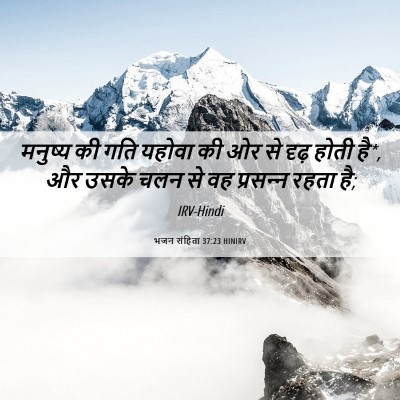 Picture 06 - भजन संहिता 37:23 HINIRV - मनुष्य की गति - Bible Verse Picture