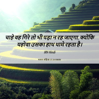 Picture 06 - भजन संहिता 37:24 HINIRV - चाहे वह गिरे तो भी - Bible Verse Picture