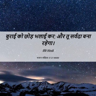 Picture 06 - भजन संहिता 37:27 HINIRV - बुराई को छोड़ भलाई - Bible Verse Picture