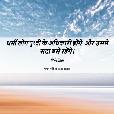 Picture 06 - भजन संहिता 37:29 HINIRV - धर्मी लोग पृथ्वी - Bible Verse Picture