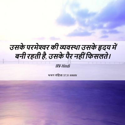 Picture 06 - भजन संहिता 37:31 HINIRV - उसके परमेश्‍वर की - Bible Verse Picture