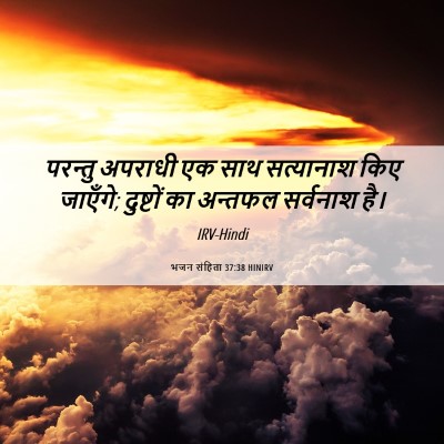 Picture 06 - भजन संहिता 37:38 HINIRV - परन्तु अपराधी एक - Bible Verse Picture