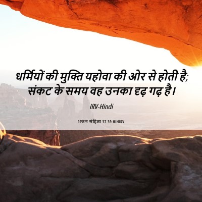 Picture 06 - भजन संहिता 37:39 HINIRV - धर्मियों की - Bible Verse Picture
