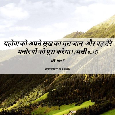Picture 06 - भजन संहिता 37:4 HINIRV - यहोवा को अपने सुख - Bible Verse Picture