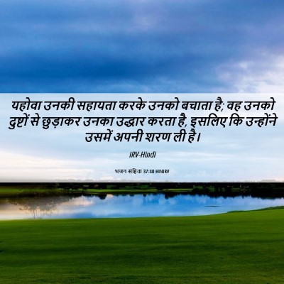 Picture 06 - भजन संहिता 37:40 HINIRV - यहोवा उनकी सहायता - Bible Verse Picture