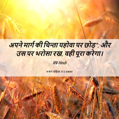 Picture 06 - भजन संहिता 37:5 HINIRV - अपने मार्ग की - Bible Verse Picture