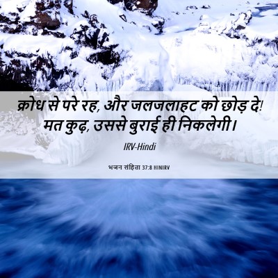 Picture 06 - भजन संहिता 37:8 HINIRV - क्रोध से परे रह, और - Bible Verse Picture