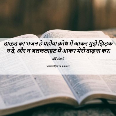 Picture 06 - भजन संहिता 38:1 HINIRV - दाऊद का भजन हे - Bible Verse Picture