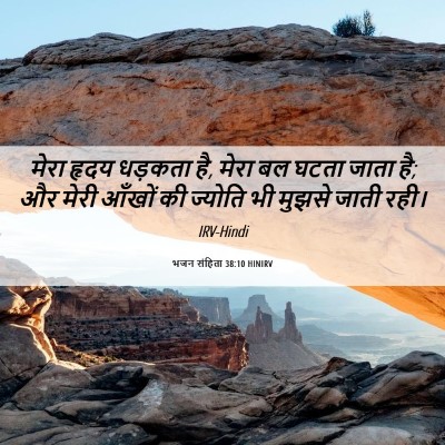 Picture 06 - भजन संहिता 38:10 HINIRV - मेरा हृदय धड़कता - Bible Verse Picture