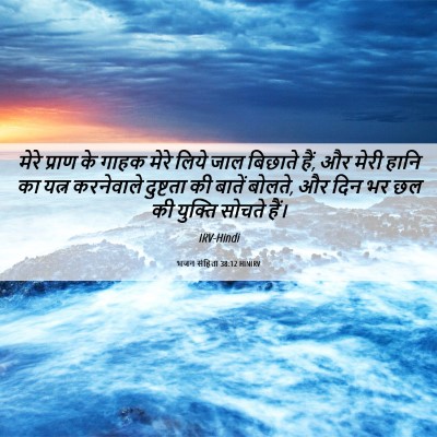 Picture 06 - भजन संहिता 38:12 HINIRV - मेरे प्राण के गाहक - Bible Verse Picture