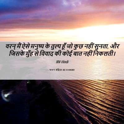 Picture 06 - भजन संहिता 38:14 HINIRV - वरन् मैं ऐसे - Bible Verse Picture